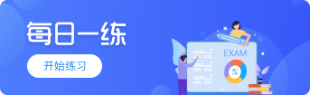 每日一练